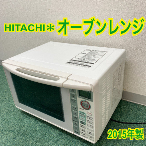 配達無料地域あり＊日立　オーブンレンジ　2015年製＊製造番号 5030008＊
