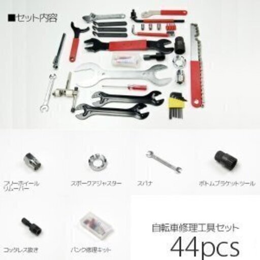 ②新品/サイクル工具/44PCS/修理/メンテナンス/増し締め/修理