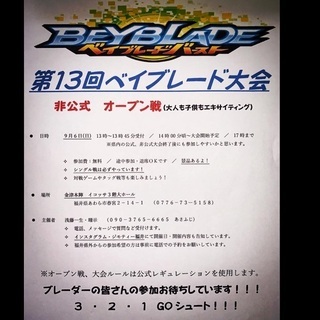 第13回 ベイブレード大会 非公式オープン戦