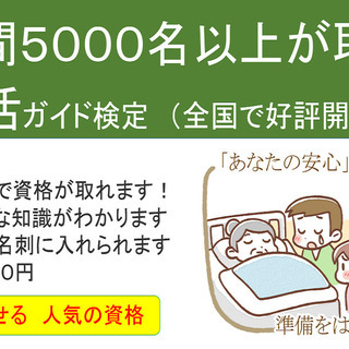 8/29(土)は半日で話題の終活の資格を取得!! 100年人生に...