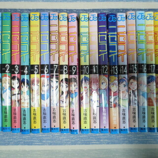 ニセコイ　（1-19巻）