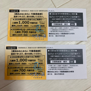 非対面取引★ 万葉倶楽部　横浜みなとみらい　特別優待券　2枚セット