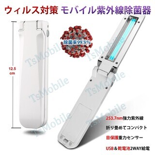 折り畳み UVC除菌器 紫外線殺菌灯 ライト 殺菌 消毒 USB...
