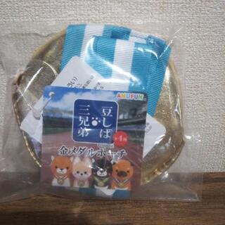 豆しば三兄弟 金メダルポーチの画像