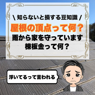 東京 リフォーム【棟板金補修！】
