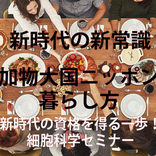 青森県 8/24他追加開催決定！新時代の新常識！細胞から健康に！...