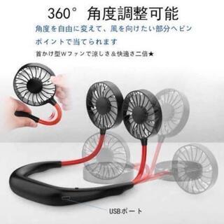 【新品未使用】首掛け・ハンズフリー扇風機　360度角度調整　首掛...