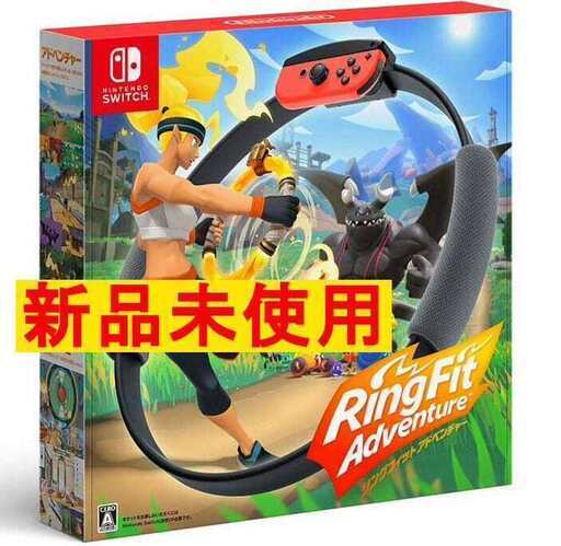 【新品未開封】リングフィットアドベンチャー Switch