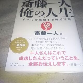 斎藤一人~俺の人生