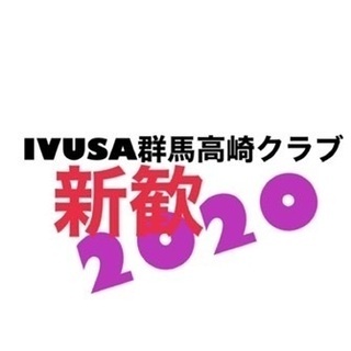 ⭐IVUSA 群馬高崎クラブ2020新入生用グループ