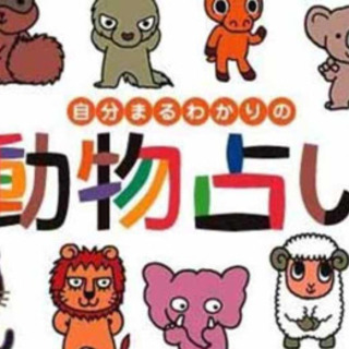 9/11（日）動物占いでコミュニケーションアップ✨
