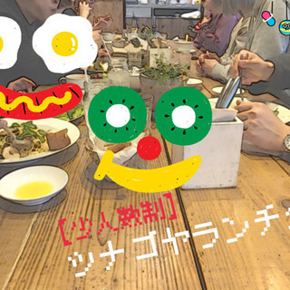 【8月22日(土)】【少人数制】【愛知・名古屋】ツナゴヤランチ会
