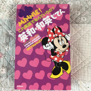 ミニー!これ英語でなんていうの?英和・和英じてん = MINNI...