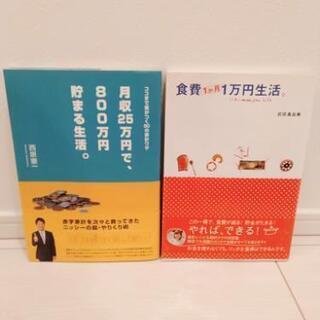 【節約2冊】食費1ヶ月1万円生活。800万円貯まる生活。