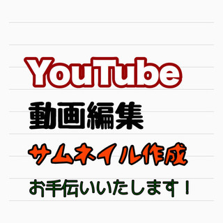 YouTube 動画編集します！