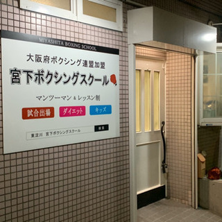 一回ごとに参加可能なボクシングスクールです。