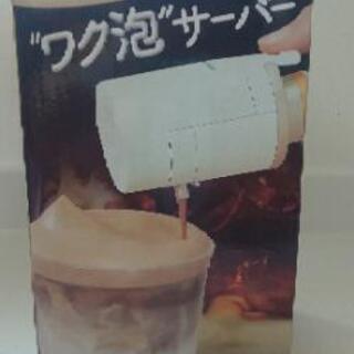ボス  ワク泡サーバー