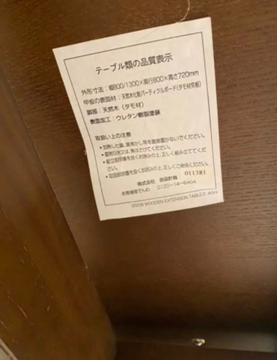 無印　エクステンションテーブル　椅子　伸縮テーブル　ダイニングテーブル