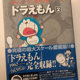 ドラえもん 愛蔵版 藤子.F.不二雄大全集②巻