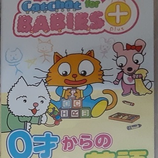 乳幼児向け英語DVDあげますの画像