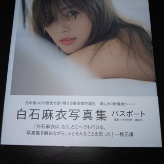 白石　麻衣　写真集　パスポート　美品