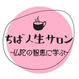８月ちば人生サロン ー仏陀の智恵に学ぶー【オンラインセミナー】