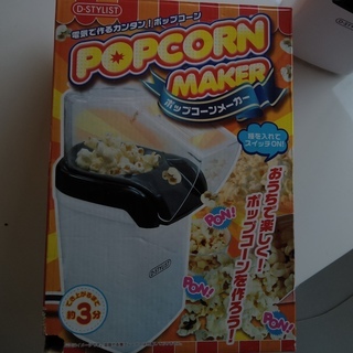 ポップコーンメーカー 一回使用