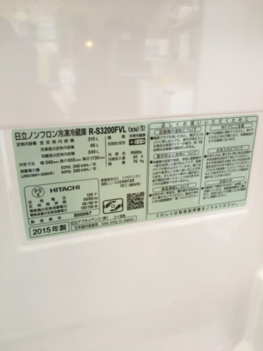 美品 2015年製 HITACHI 315L冷蔵庫 真空チルド ガラスドア タッチパネル R-S3200FVL 日立