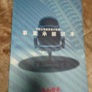 事業継承読本