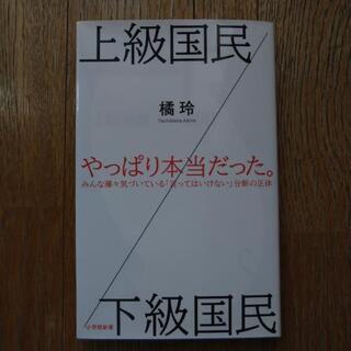 『上級国民／下級国民』 橘玲 著  〈小学館新書〉