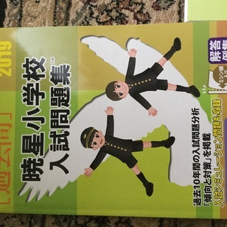 暁星小学校　入試問題集　こぐま会　ひとりでとっくん　小学校受験　伸芽会の画像
