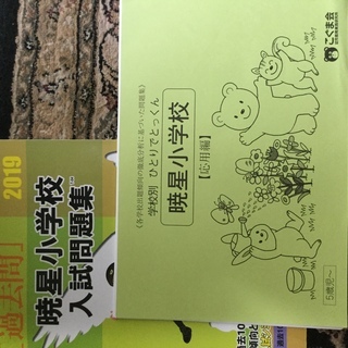 暁星小学校　入試問題集　こぐま会　ひとりでとっくん　小学校受験　伸芽会