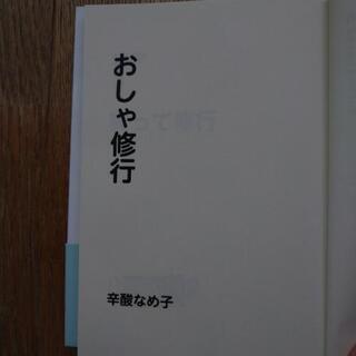 辛酸なめ子 『おしゃ修行』双葉文庫の画像
