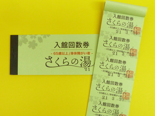 ★※終了中※さくらの湯（愛媛県東温市の温泉♪）　入館回数券（65歳以上・障がい者）　60枚綴り　格安　13,150円（1回あたり約219円）