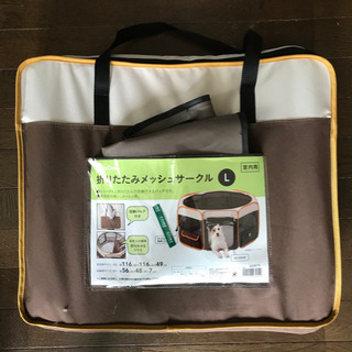 持ち運び楽々　ペット用　折りたたみメッシュサークル　Lサイズ  の画像