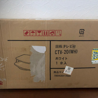 新品　回転テレビ台（未使用・未開封）の画像