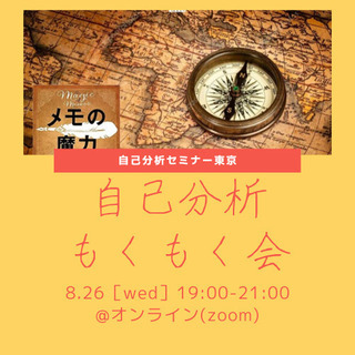 【オンライン(zoom)】自己分析×もくもく会【メモの魔力】 8/26