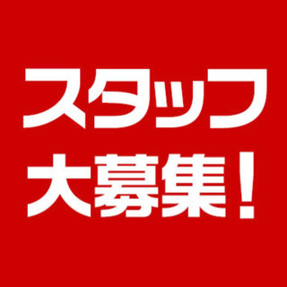【従業員募集】
