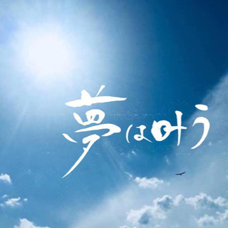 夢を叶えるための友達募集☆