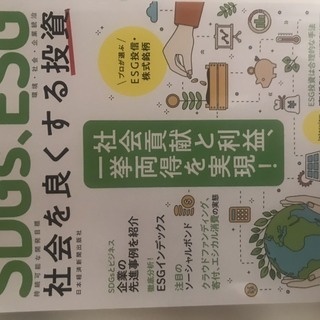 SDGs,ESG 社会を良くする投資
