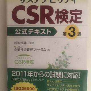 CSR検定