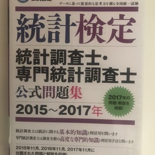 2015~2017 統計検定 統計調査士・専門統計調査士 公式問題集