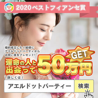 名古屋オンライン婚活パーティーアプリ！アエルドットパーティーでス...