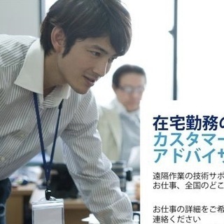 【栃木・茨城】完全在宅勤務　カスタマーサポート（９月・10月より勤務可能）の画像