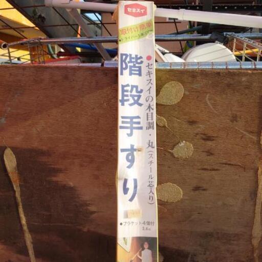 階段手すり　【未使用保管品】