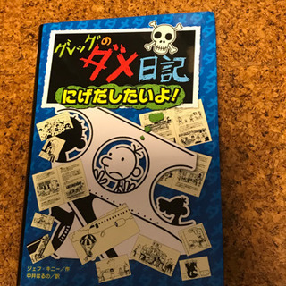 グレッグのダメ日記　本　児童書　読書感想文　②