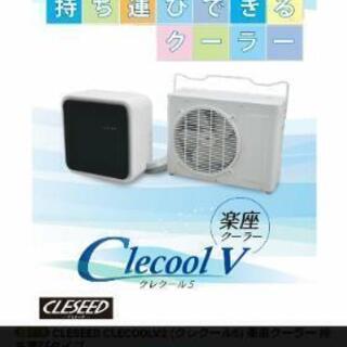 ポータブルエアコンCLESEED CLECOOLV2 (クレクール5) 楽座クーラー 持ち運びタイプ