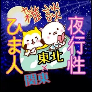 ⭐東北✨雑談×夜行性×ひま人✨関東