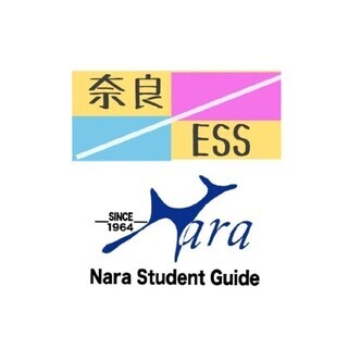 ⭐奈良ESS 奈良学生ガイド