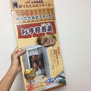 【無料】燻製、折りたたみスモーカーお手軽香房・練馬区